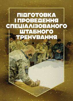 Підготовка і проведення спеціалізованого штабного тренування