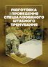 Підготовка і проведення спеціалізованого штабного тренування