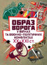 «Образ ворога» у війнах та воєнно-політичних конфліктах (ХХ‒ХХІ ст.).