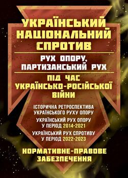 Український національний спротив. (рух опору, партизанський рух) під час Українсько-російської війни: історична ретроспектива українського руху опору