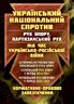Український національний спротив. (рух опору, партизанський рух) під час Українсько-російської війни: історична ретроспектива українського руху опору