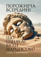 Порожнеча всередині. Що означає бути нарцисом?