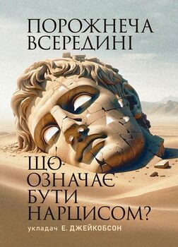 Порожнеча всередині. Що означає бути нарцисом?