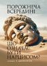 Порожнеча всередині. Що означає бути нарцисом?