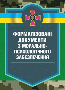 Формалізовані документи з морально-психологічне забезпечення