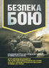 Безпека бою. Довідковий матеріал для проведення занять в Збройних силах України