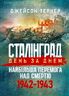 Сталінград день за днем. Найбільша перемога над смертю. 1942-1943