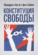 Конституция свободы