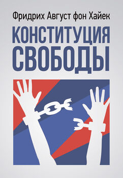 Конституция свободы