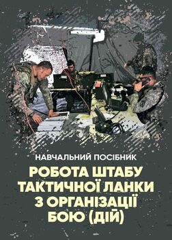 Робота штабу тактичної ланки з організації бою (дій)