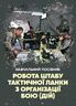 Робота штабу тактичної ланки з організації бою (дій)