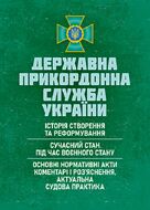 Державна прикордонна служба України: історія створення та реформування; сучасний стан під час воєнного стану