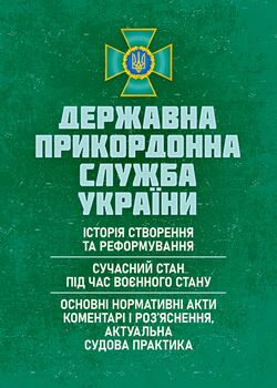Державна прикордонна служба України: історія створення та реформування; сучасний стан під час воєнного стану