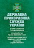 Державна прикордонна служба України: історія створення та реформування; сучасний стан під час воєнного стану