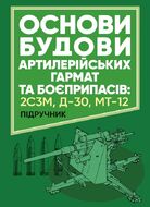 Основи будови артилерійських гармат та боєприпасів