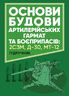 Основи будови артилерійських гармат та боєприпасів