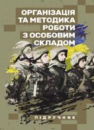 Організація та методика роботи з особовим складом