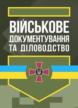 Військове документування та діловодство