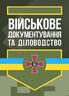 Військове документування та діловодство
