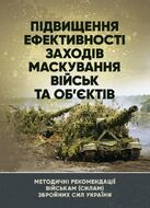 Підвищення ефективності заходів маскування військ та об’єктів