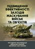 Підвищення ефективності заходів маскування військ та об’єктів