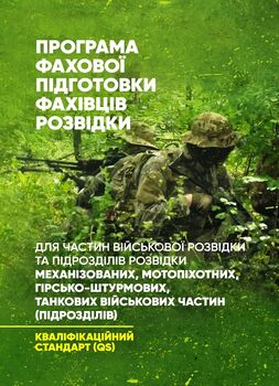Програма фахової підготовки фахівців розвідки для частин військової розвідки та підрозділів розвідки механізованих, мотопіхотних, гірсько- штурмових, танкових військових частин (підрозділів). Кваліфікаційний стандарт (QS)