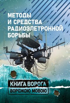 Методы и средства радиоэлектронной борьбы