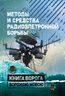 Методы и средства радиоэлектронной борьбы