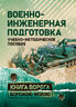 Военно-инженерная подготовка. Учебно-методическое пособие