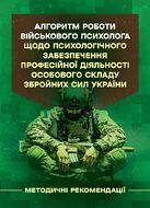 Алгоритм роботи військового психолога щодо психологічного забезпечення професійної діяльності особового складу Збройних Сил України