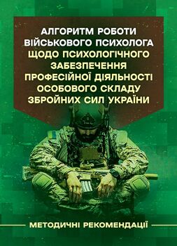 Алгоритм роботи військового психолога щодо психологічного забезпечення професійної діяльності особового складу Збройних Сил України