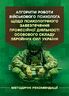 Алгоритм роботи військового психолога щодо психологічного забезпечення професійної діяльності особового складу Збройних Сил України