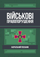 Військові правопорушення: Навчально-практичний посібник