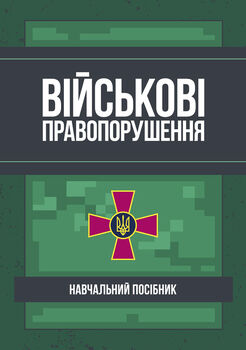 Військові правопорушення: Навчально-практичний посібник