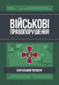 Військові правопорушення: Навчально-практичний посібник