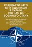 Стандарти НАТО та їх адаптація в Україні під час дії воєнного стану. Матеріально-технічне забезпечення за стандартами НАТО в Україні 2022 (озброєння, спеціальна техніка, витратні матеріали)