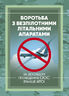 Боротьба з безпілотними літальними апаратами