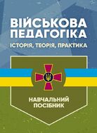Військова педагогіка: історія, теорія, практика