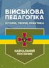 Військова педагогіка: історія, теорія, практика