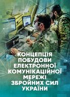 Концепція побудови електронної комунікаційної мережі Збройних Сил України