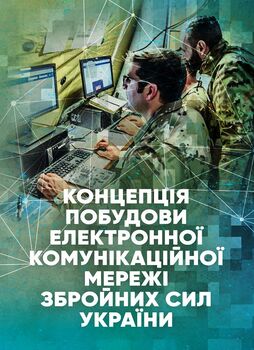 Концепція побудови електронної комунікаційної мережі Збройних Сил України