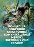 Концепція побудови електронної комунікаційної мережі Збройних Сил України