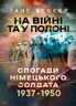 На війні та у полоні. Спогади німецького солдата 1937-1950