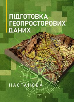 Підготовка геопросторових даних. Настанова
