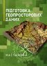 Підготовка геопросторових даних. Настанова
