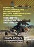 Устройство и функционирование противотанковых ракетных комплексов (ПТРК) второго поколения: 9К115 «Метис», 9М113 «Конкурс» 9М111 «Фагот»