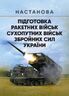 Підготовка ракетних військ Сухопутних військ Збройних Сил України (ракетна, реактивна артилерійська бригада, дивізіон, батарея, відділення, взвод, обслуга): настанова