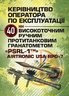 Керівництво оператора по експлуатації 40мм високоточним ручним протитанковим гранатометом «PSRL-1TM» AIRTRONIC USA PRG-7