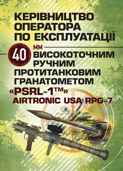 Керівництво оператора по експлуатації 40мм високоточним ручним протитанковим гранатометом «PSRL-1TM» AIRTRONIC USA PRG-7
