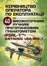 Керівництво оператора по експлуатації 40мм високоточним ручним протитанковим гранатометом «PSRL-1TM» AIRTRONIC USA PRG-7
